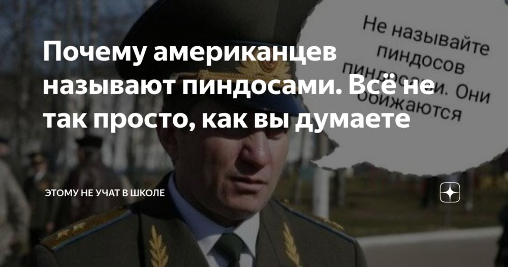 Почему американцев называют пиндосами. Всё не так просто, как вы думаете