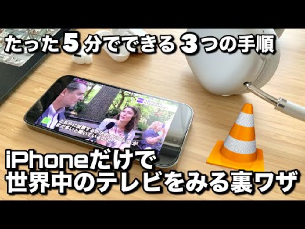 iPhoneだけで世界中のテレビを見られる裏ワザ　5分でできる3つの手順教えます。