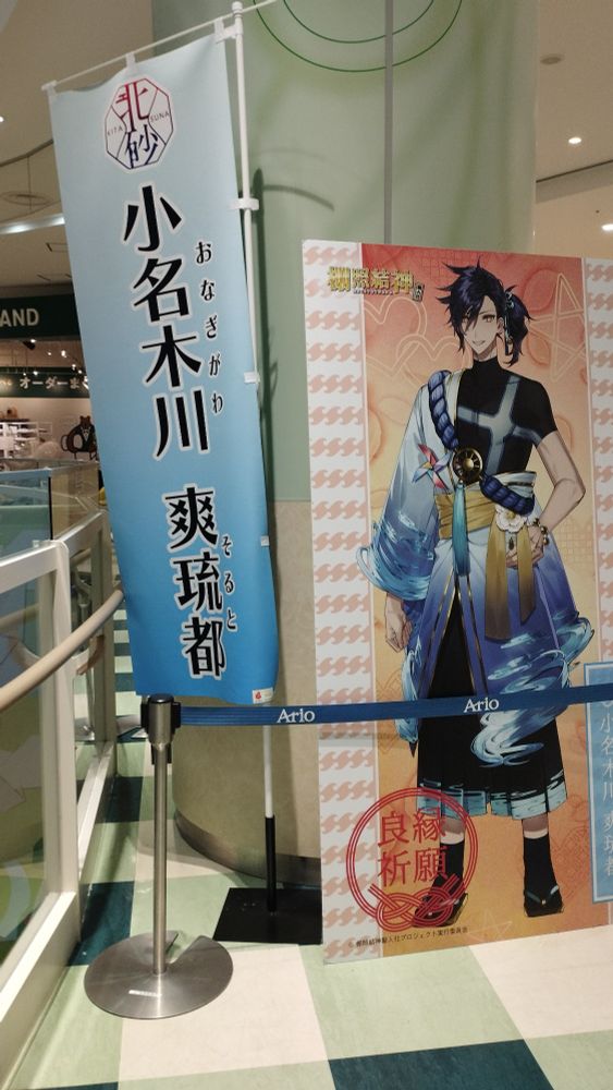 アリオ北砂の小名木川爽琉都くん。
下町気質で正義感の強い子だそう。
施設の2階に、なんと3種類もパネルが用意されています。
幟があったのはここだけ。けっこう力入ってます！