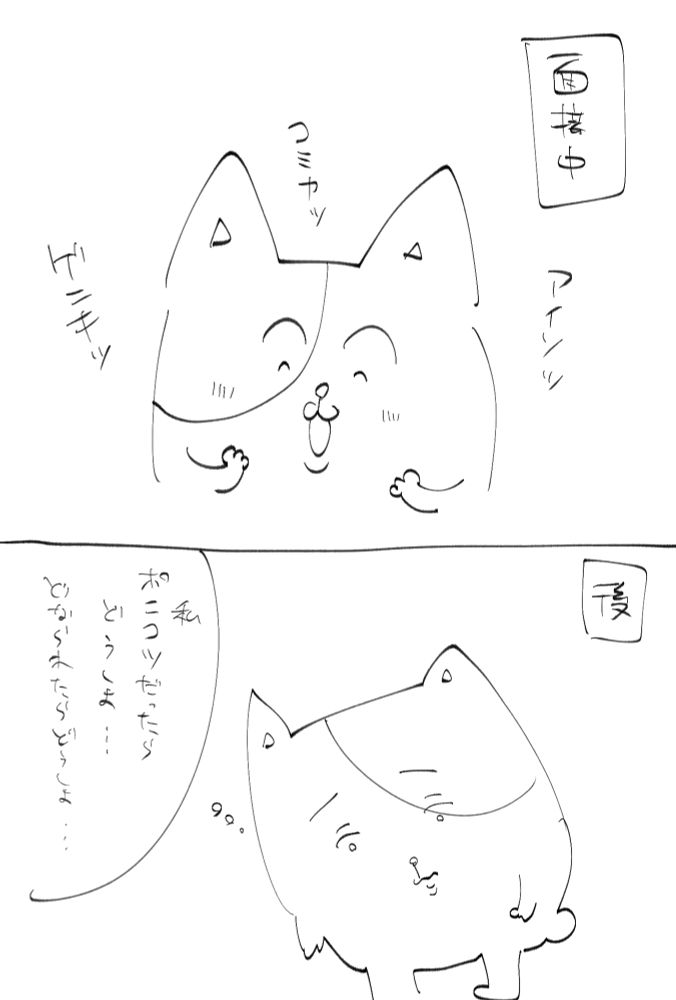 漫画
1コマ目
面接中
ニコニコ笑う私
2コマ目
(私ポンコツだったらどうしよう
怒鳴られたらどうしよう)と悲しそうに帰る私