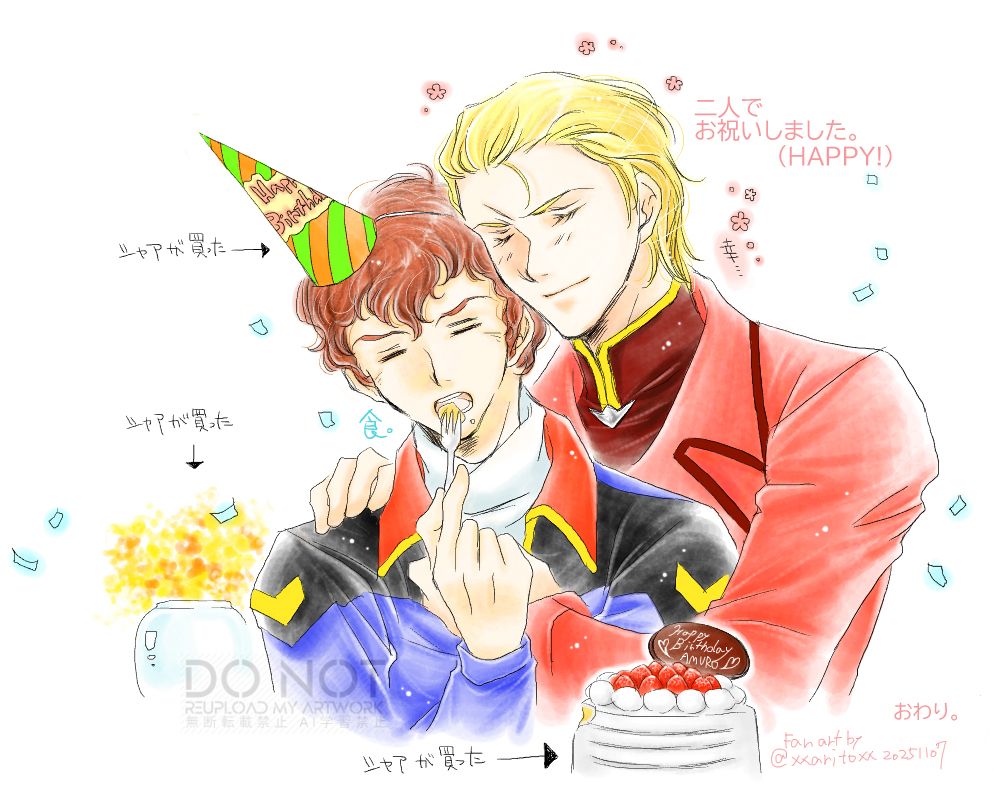 二人でお祝いしました。（HAPPY！）

無心でケーキを食べるアムロと幸せそうなシャア。

シャアが買った→パーティーハット
シャアが買った→花瓶に生けられた花束の花
シャアが買った→バースデーケーキ
おわり。