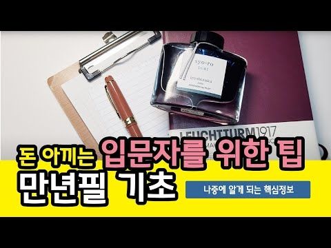 38. 입문자를 위한 만년필 사용 팁