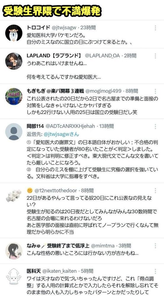 2月8日、愛知医科大学(私立)が医学部の一次試験合格者を発表 ↓ 2月20日、愛知医科大学「PCの操作ミスで一次試験の合格者80名を不合格にしちゃってました💦とりま二次試験受けたい人は2日後に名古屋まで来てね😃無理な人は25日でもおｋ👌」 ↓ 2月25日＝国立大学の医学部試験日と重なっており大炎上中…