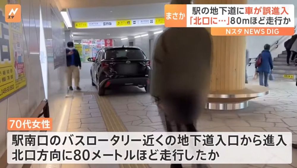 【悲報】70代女性さん、歩行者専用の地下道に車で侵入してしまう @藤沢駅 https://newsdig.tbs.co.jp/articles/-/1001984 近くにいた男性は「車が地下道に侵入しようとするのを見つけて注意したが、女性は聞く耳を持たなかった」と語る。運転していた女性は警察にに対し「南口から北口に行きたかった」と話しているという。