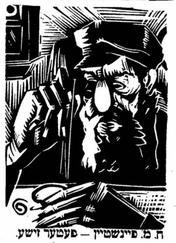 Black and white (woodcut?) print of man with cap and large beard, working intently at table with springs and other fiddly bits. The caption reads, in yidishe oysyes: Kh. M. Faynshteyn, Feter Zishe.