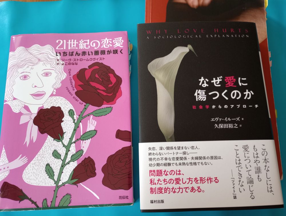 右に『なぜ愛に傷つくのか　社会学からのアプローチ』、その下に原書「Why Love Hurts」、左に『21世紀の恋愛　いちばん赤い薔薇が咲く』。