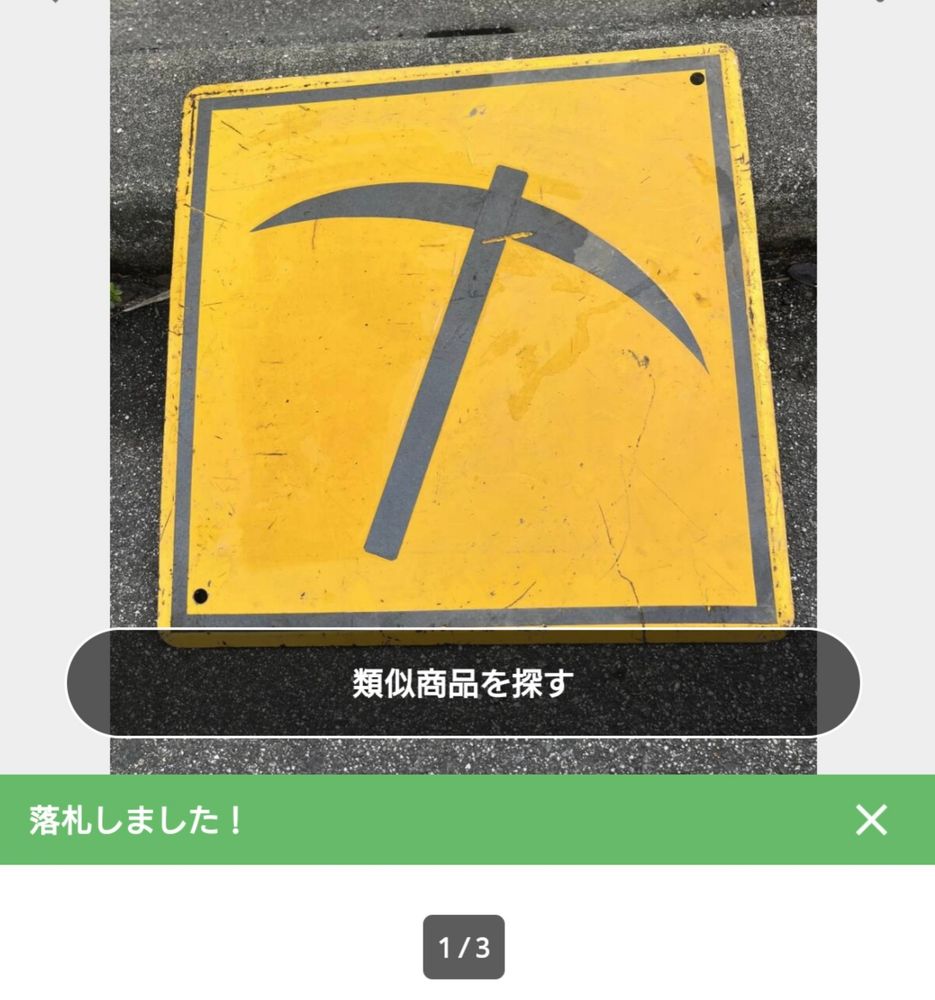 ヤフーオークションにて落札したかつて存在した警戒標識「工事中」(菱形内に10度ほど左に傾いたつるはしのイラストが入った標識)