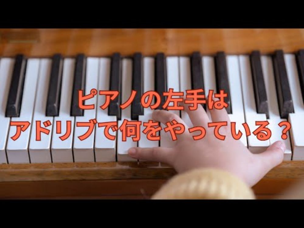 ピアノの左手はアドリブで何をやっている？