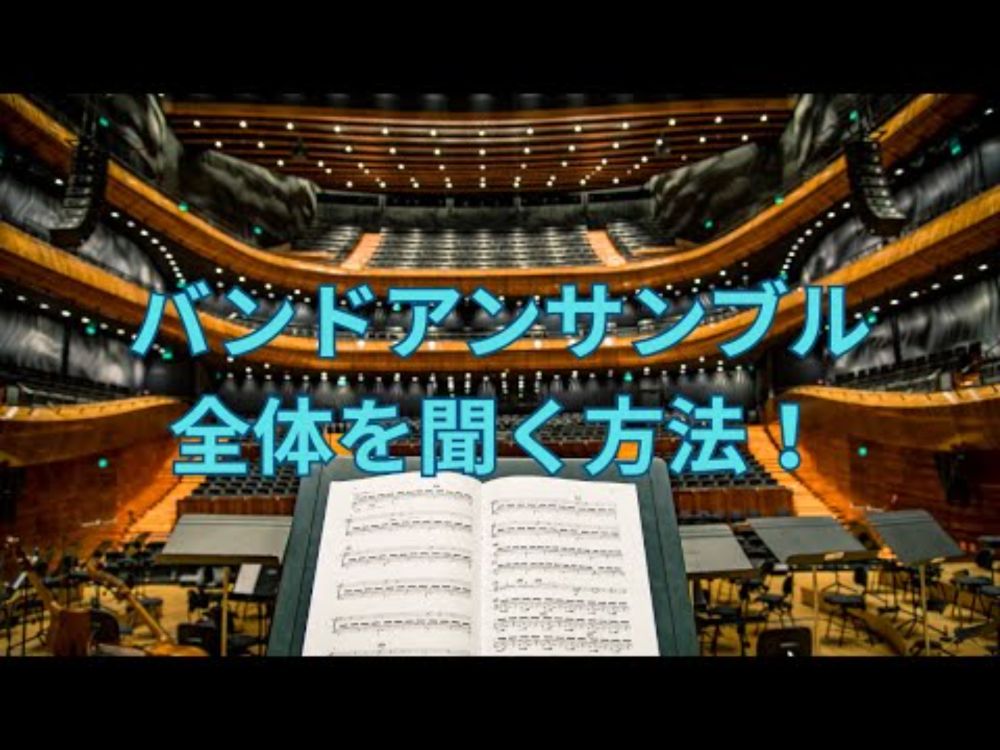バンドアンサンブル全体を聞く方法