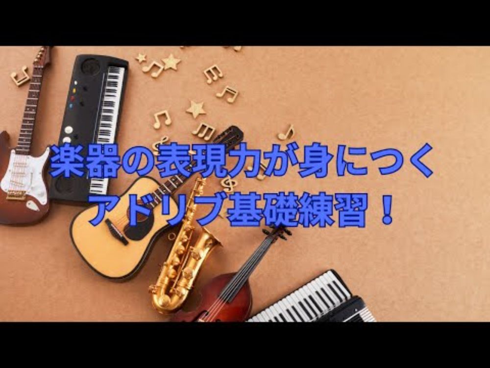 楽器の表現力が身につくアドリブ基礎練習vol.17