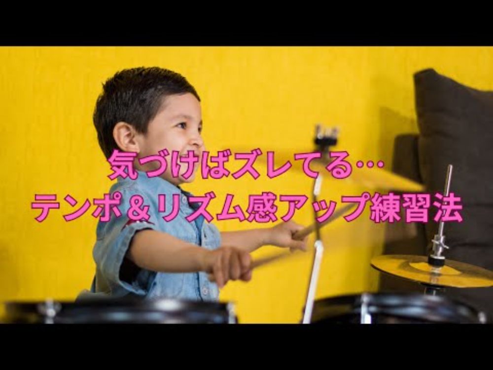 気づけばズレてる…テンポ＆リズム感アップ練習法