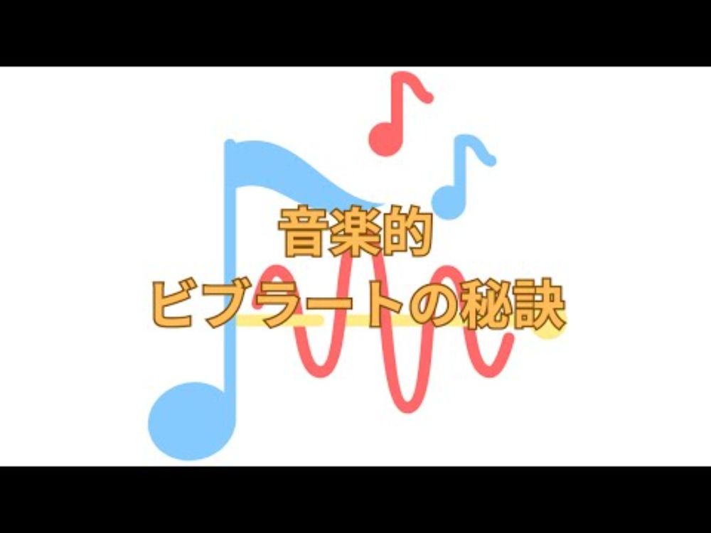 音楽的ビブラートの秘訣