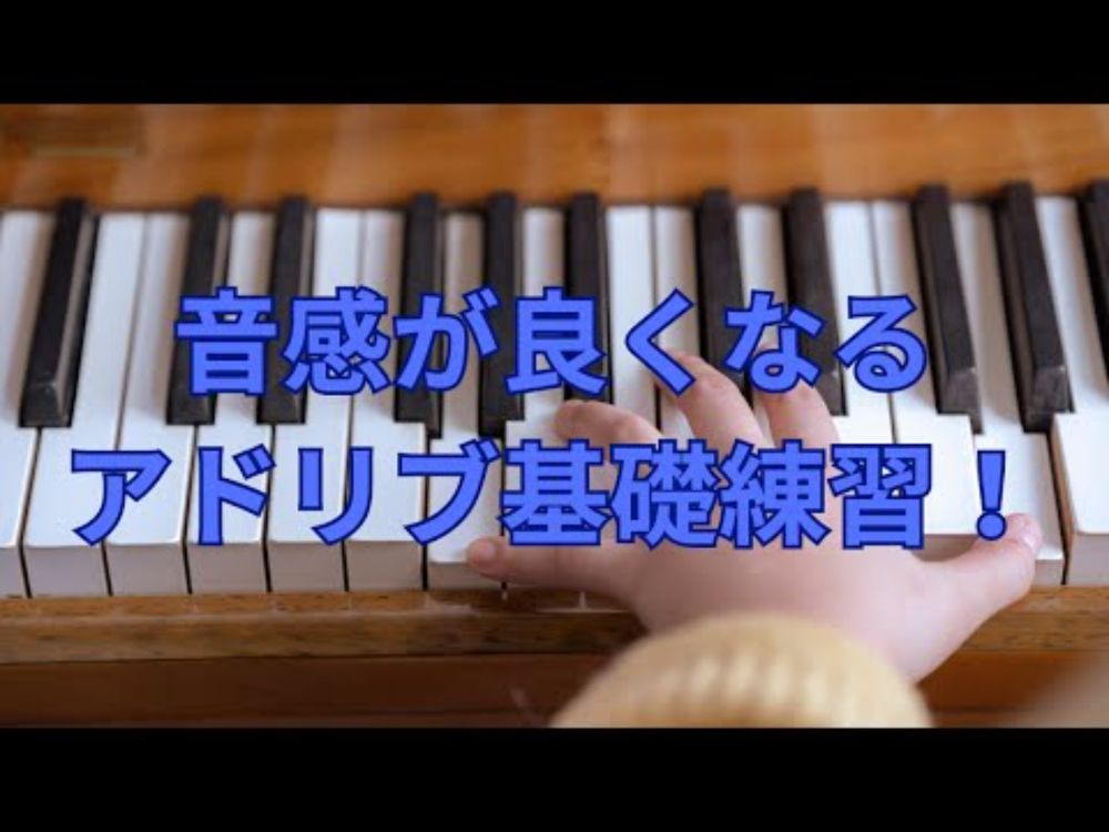 音感が良くなるアドリブ基礎練習vol.18