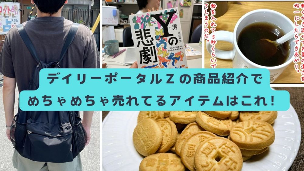 デイリーポータルＺの商品紹介でめちゃめちゃ売れてるアイテムはこれ！（令和6年9月最新）