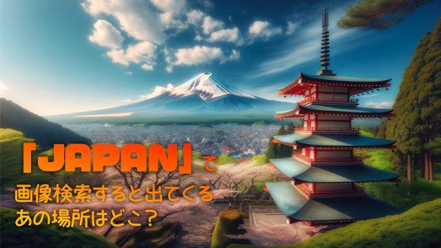 「JAPAN」で画像検索すると出てくるあの場所はいったいどこなのか？