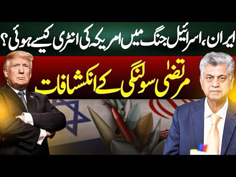 How Did the U.S. Enter the Iran-Israel War? | Murtaza Solangi Exclusive