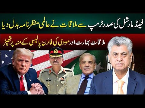 Field Marshal Meets Trump I Global Power Dynamics Shift I Murtaza Solangi