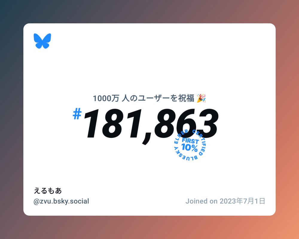 A virtual certificate with text "Celebrating 10M users on Bluesky, #181,863, えるもあ ‪@zvu.bsky.social‬, joined on 2023年7月1日"