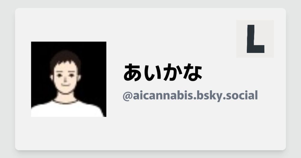 あいかな(@aicannabis.bsky.social)'s board | Linkat