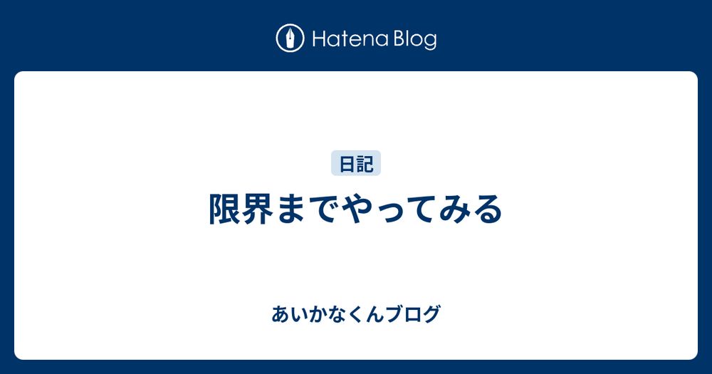 限界までやってみる - あいかなくんブログ