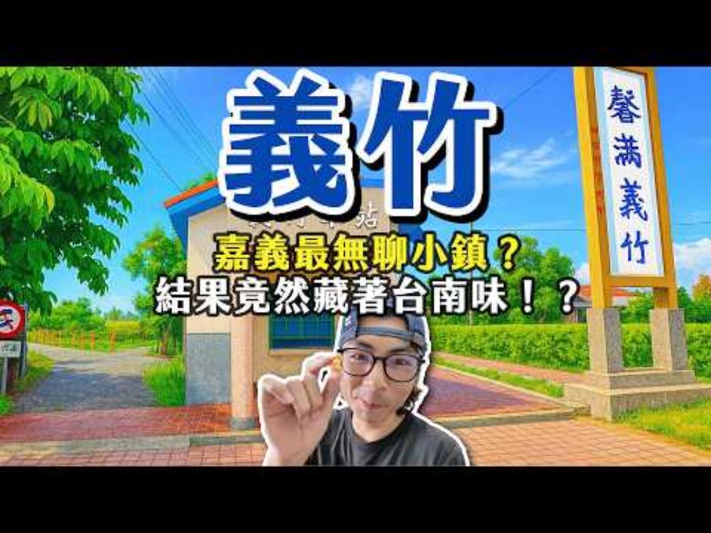 義竹：挑戰嘉義最無聊的小鎮！？第一口竟然是豆菜麵！