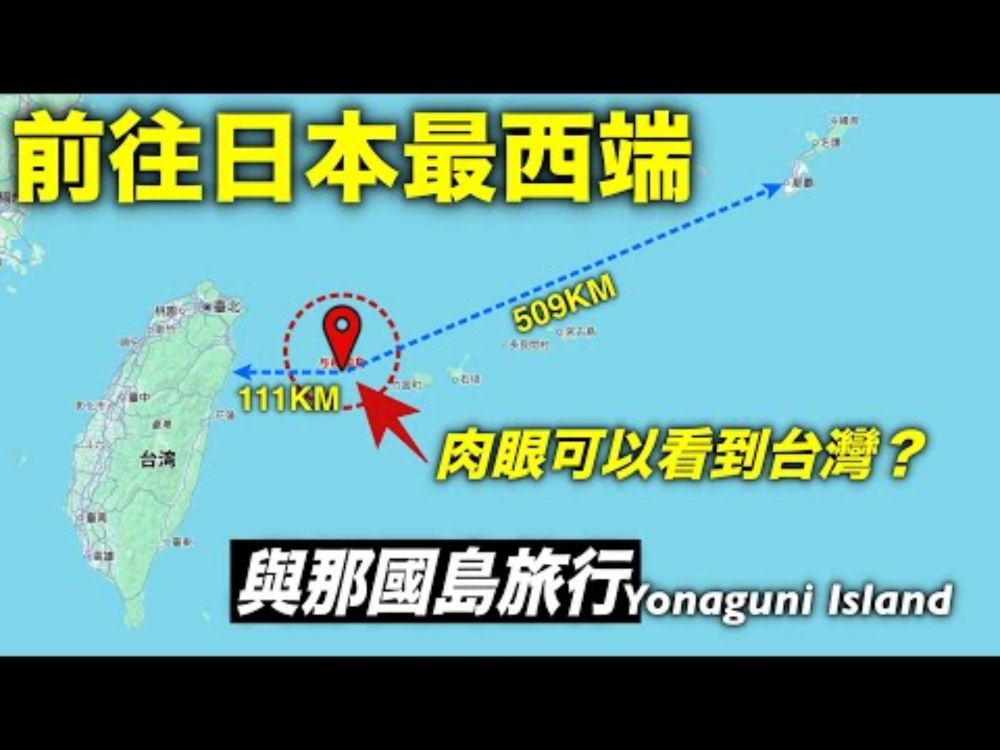幾乎沒有遊客，距離台灣僅110公里的與那國島是怎樣一個地方？
