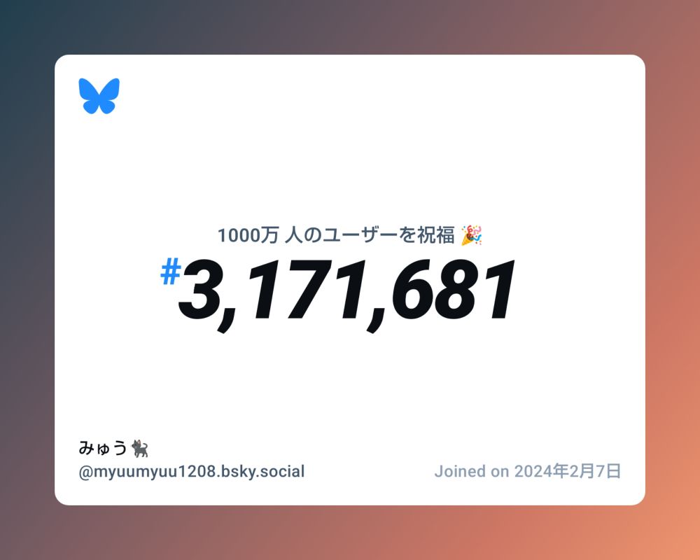 A virtual certificate with text "Celebrating 10M users on Bluesky, #3,171,681, みゅう🐈‍⬛ ‪@myuumyuu1208.bsky.social‬, joined on 2024年2月7日"