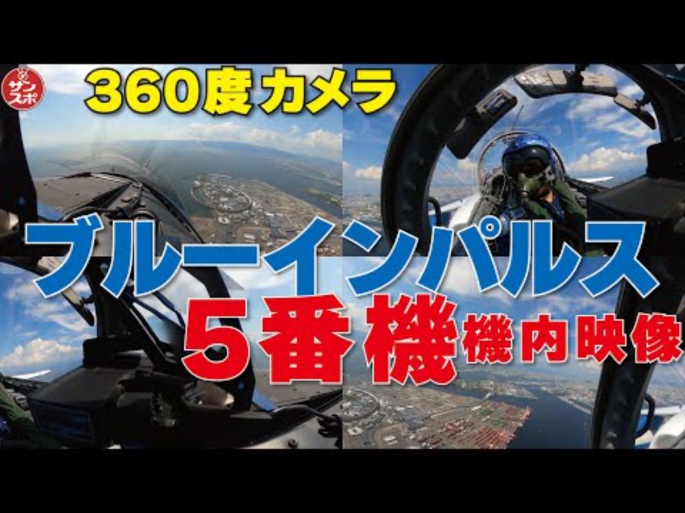 【機内映像!ブルーインパルス5番機360度カメラ】大阪・関西万博上空で飛行展示を実施したブルーインパルスの貴重な機内映像です。