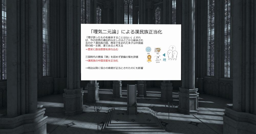 【メタバース芸大REST：公開授業「たいわ」4「中世哲学」】2025/7/25 「理気二元論」による漢民族正当化