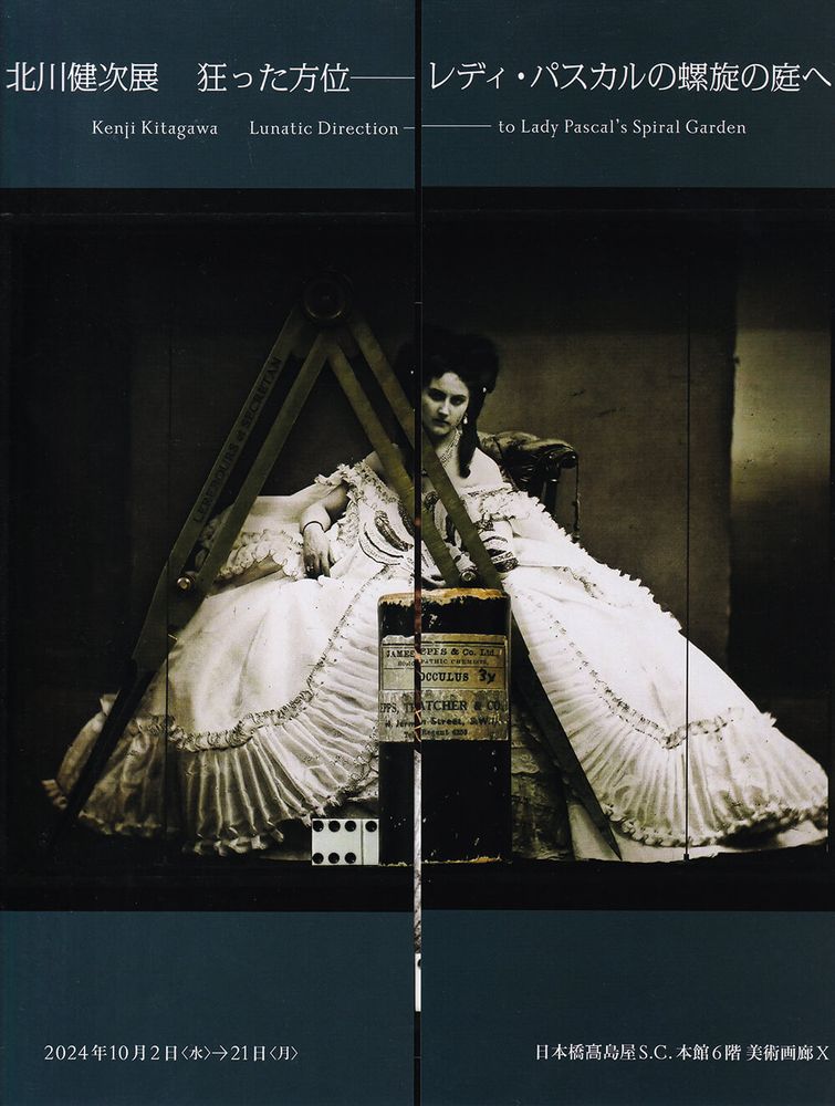 北川健次展　狂った方位——レディ・パスカルの螺旋の庭へ　2024年10月2日(木)→21日(月) 日本橋髙島屋 S.C. 本館6階 美術画廊X