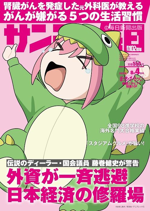 サンデー毎日2024年8月4日号の表紙。ぼっち・ざ・ろっく！の承認欲求モンスターが描かれている