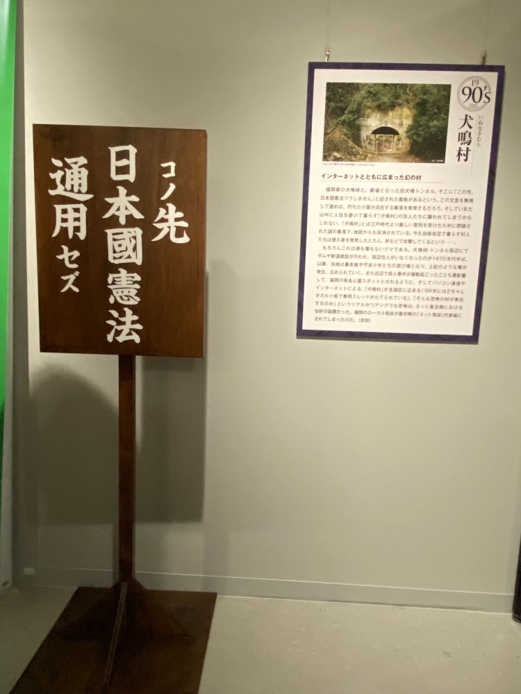 「コノ先日本國憲法通用セズ」と書かれた看板
犬鳴村の入り口にあるとされている