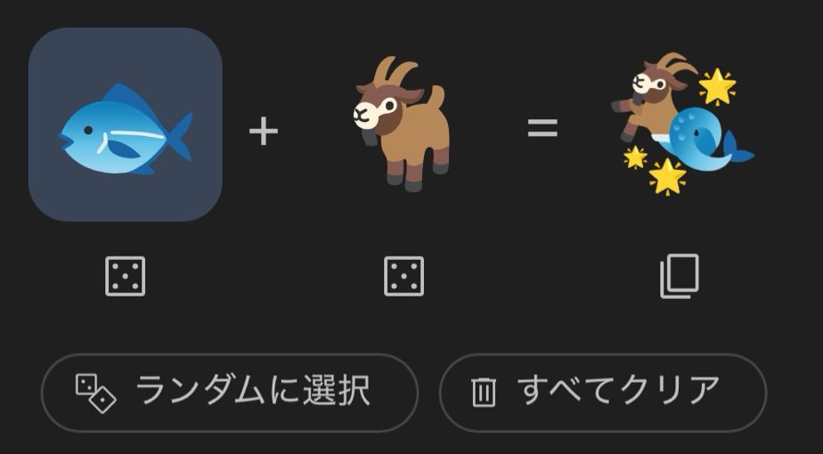 絵文字キッチンというサイトで遊んだ時のスクショです。
魚の絵文字とヤギの絵文字がミックスされて山羊座の絵文字になりました。