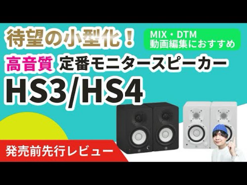 【待望の小型化】DTM、MIX、動画編集におすすめの定番モニタースピーカーHS3/HS4 YAMAHA