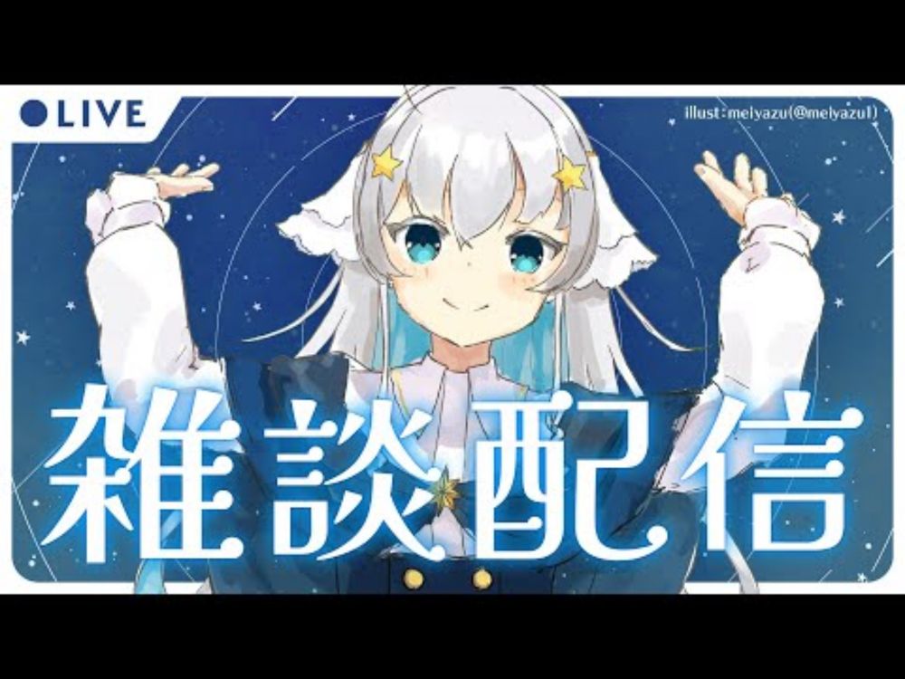 【雑談】8月の雑談！今日は大人な姿でのんびりおしゃべり！【Makuras / VTuber】