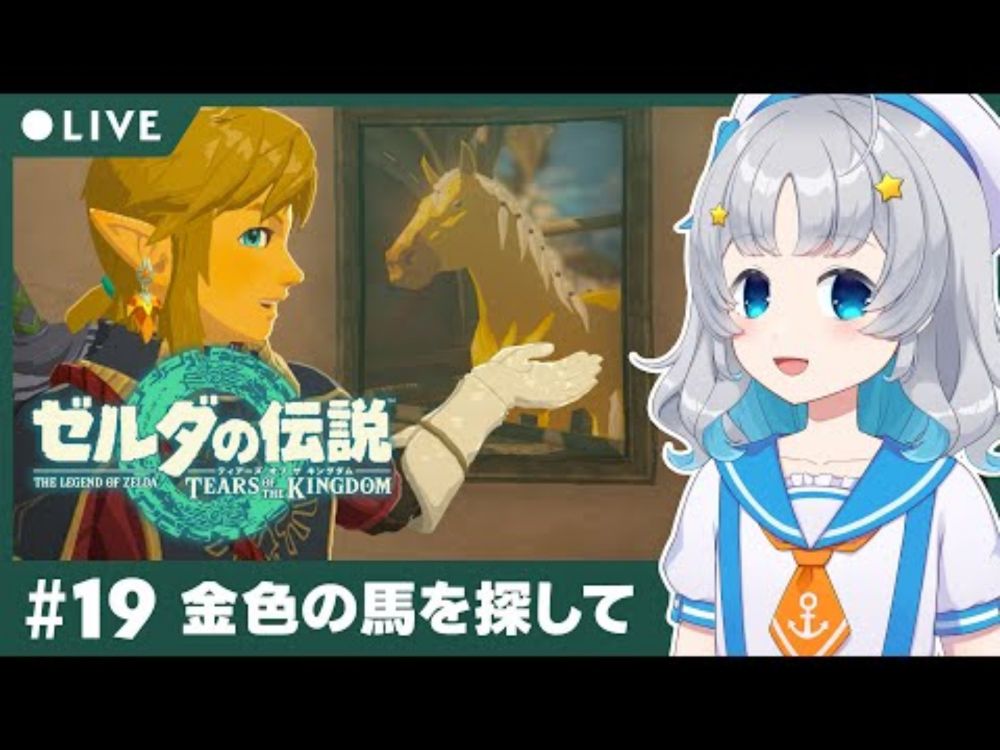 【ゼルダの伝説 ティアーズ オブ ザ キングダム】#19 ゼルダが愛した金色の馬【Makuras / VTuber】