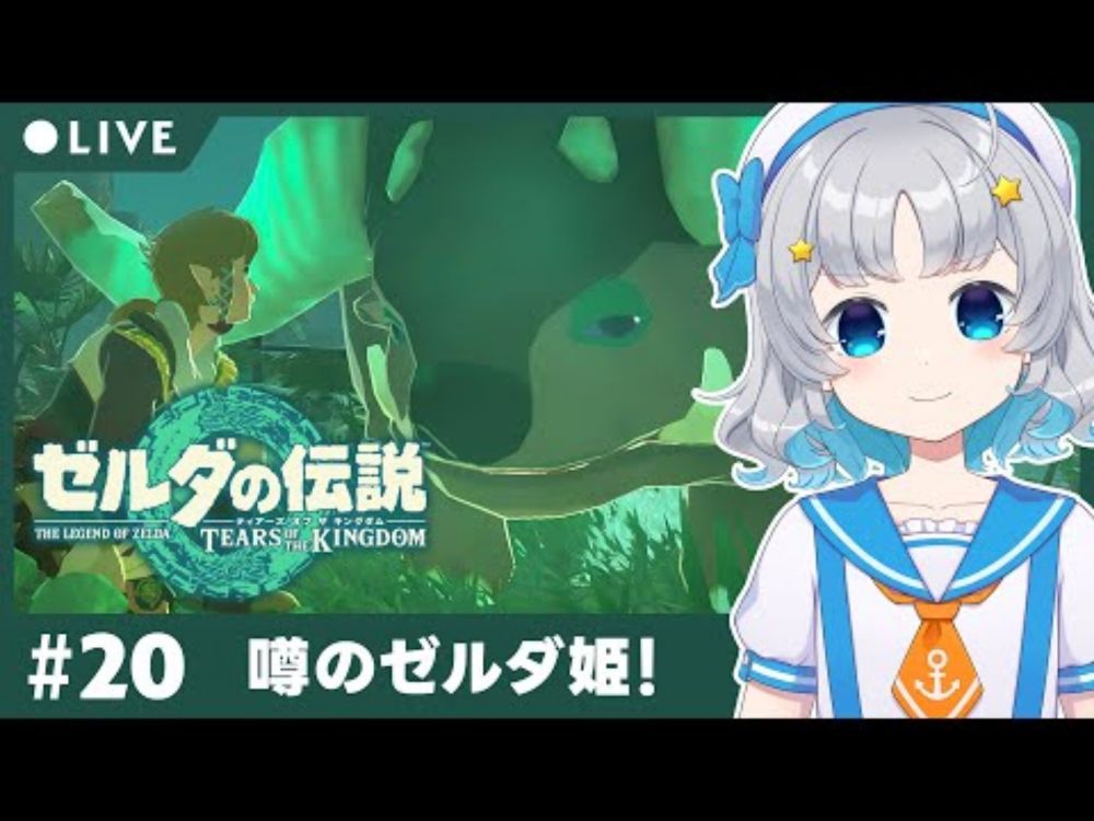 【ゼルダの伝説 ティアーズ オブ ザ キングダム】#20 真実を探れ！噂のゼルダ姫！【Makuras / VTuber】