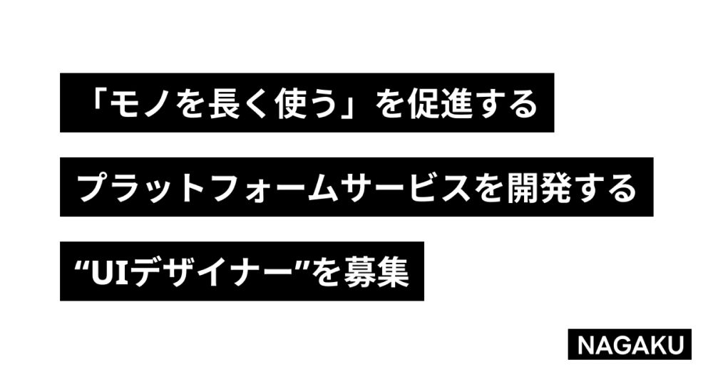 UIデザイナー（正社員） - 採用情報 - ナガク株式会社 / NAGAKU Inc.