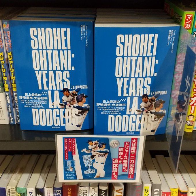 A picture showing a book authored by J.P. Hoornstra about Shohei Ohtani's time with the Los Angeles Dodgers on a Japanese bookstore shelf.