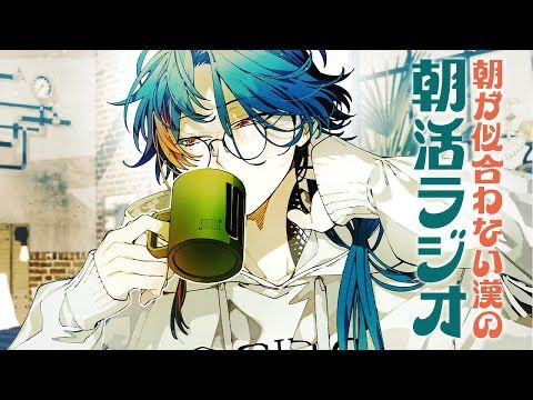 【朝活ラジオ】祝日明けはごきげんな朝食と共に【魁星/にじさんじ】