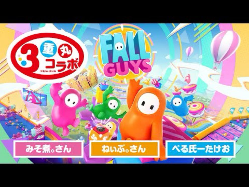 フォールガイズを初見プレイ×3！楽しもう三重丸コラボ！【Fall Guys: Ultimate Knockout】