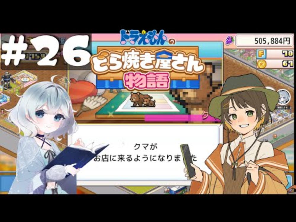 【ドラえもんのどら焼き屋さん物語】#26  のんびり経営していくよ【お店経営ゲーム】