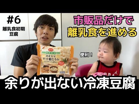 【6】豆腐（コープ）｜ベビーフードカレンダー第3回1日目＠離乳食初期