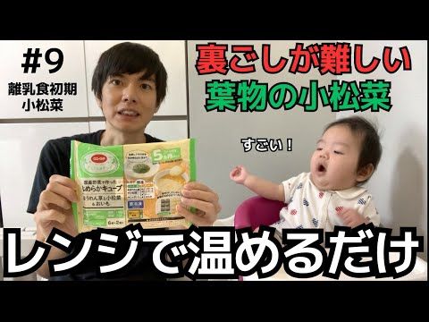 【9】小松菜（コープ きらきらステップ）｜ベビーフードカレンダー第3回4日目＠離乳食初期