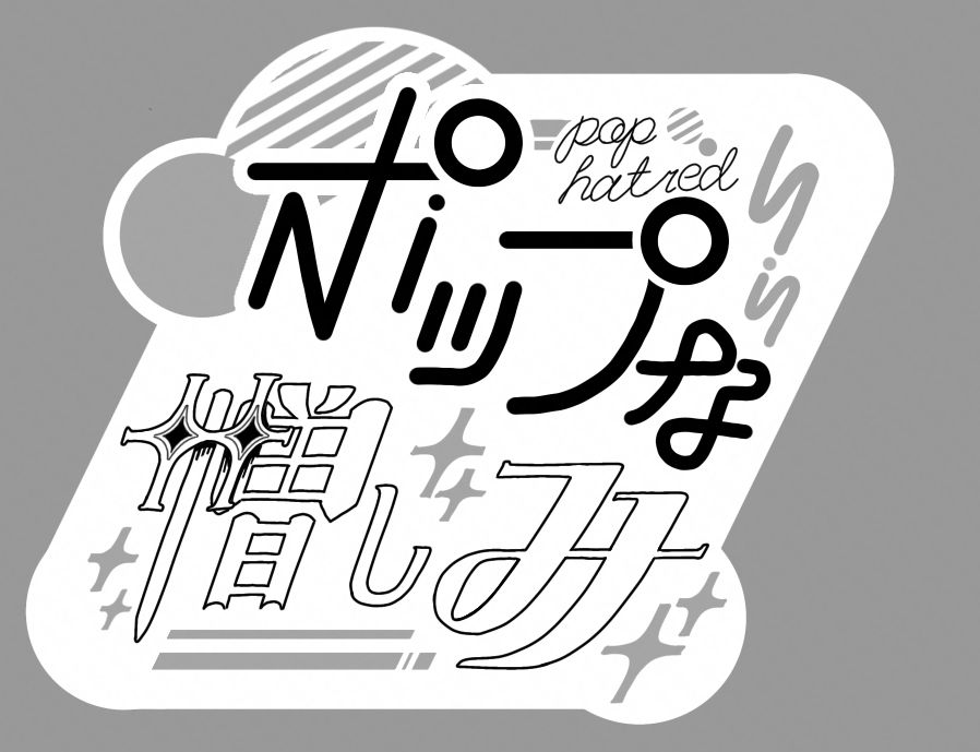 「ポップな憎しみ」