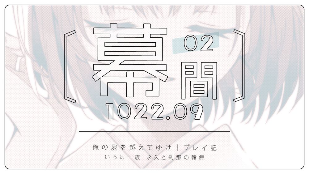 『俺の屍を越えてゆけ』の二次創作作品
いろは一族のプレイ記（1022年9月　幕間その2「言ノ葉の取捨選択」）のサムネイル画像
https://litchi0912.hatenablog.jp/entry/2024/08/08/191248