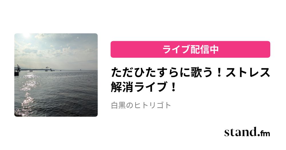 白黒のヒトリゴト がライブ配信中。ただひたすらに歌う！ストレス解消ライブ！