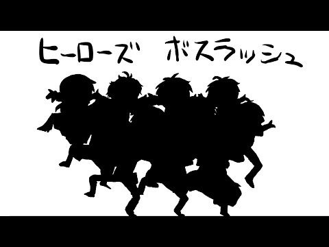 【手描き🌈🕒】ヒーローラッシュ