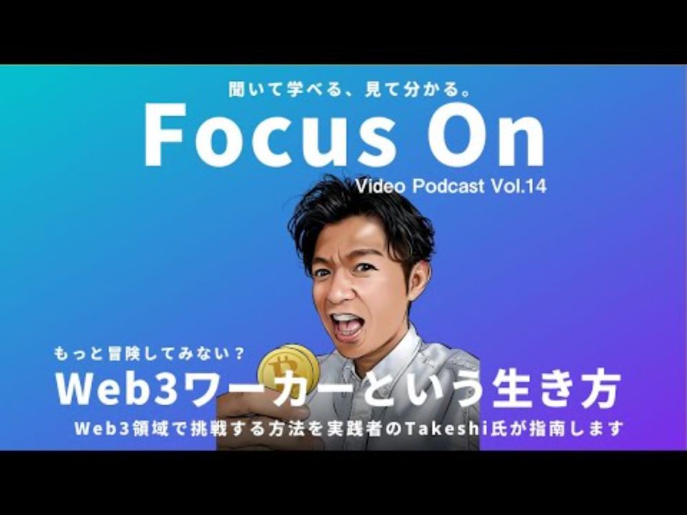 【Web3】Focus On Vol.14｜Web3ワーカーという生き方。Web3領域で挑戦する方法を実践者のTakeshi氏が指南します。さあ冒険を始めよう！【Podcast】