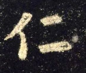 The Chinese character 仁 (ren) from Ouyang Xun's Jiucheng Palace stele  (632)